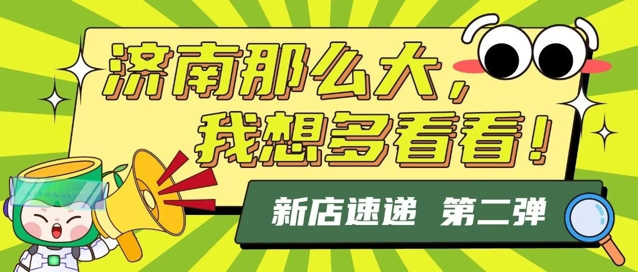 三店联动,活力“泉”开——跃动格子济南店再临!